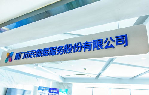 廈門市民數(shù)據(jù)服務(wù)股份有限公司 數(shù)字化會務(wù)服務(wù)的創(chuàng)新實踐與價值賦能